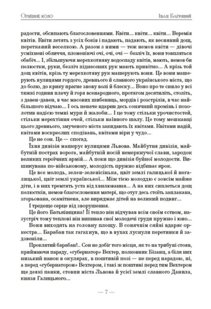 Fire circle / Огненне коло Иван Багряный 978-088-0008-90-7-6