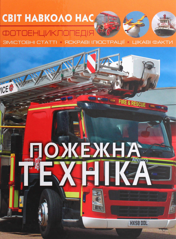 Fire equipment / Пожежна техніка  978-966-987-281-4-1