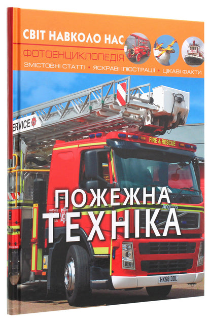 Fire equipment / Пожежна техніка  978-966-987-281-4-3