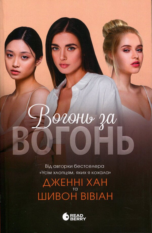 Fire for fire. Book 2 / Вогонь за вогонь. Книга 2 Дженни Хан, Шивон Вивиан 9786170989383-1