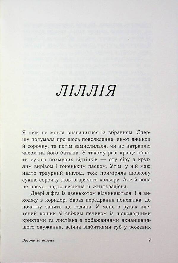 Fire for fire. Book 2 / Вогонь за вогонь. Книга 2 Дженни Хан, Шивон Вивиан 9786170989383-4