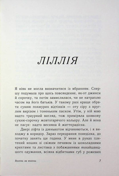 Fire for fire. Book 2 / Вогонь за вогонь. Книга 2 Дженни Хан, Шивон Вивиан 9786170989383-4
