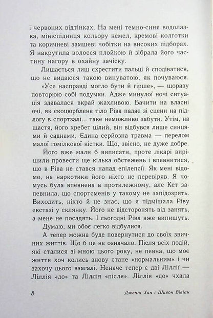 Fire for fire. Book 2 / Вогонь за вогонь. Книга 2 Дженни Хан, Шивон Вивиан 9786170989383-5