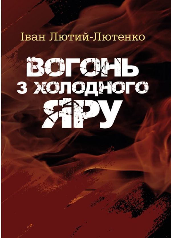 Fire from the Cold Ravine / Вогонь з Холодного яру Иван Лютый-Лютенко 978-617-673-903-6-1