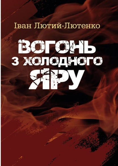 Fire from the Cold Ravine / Вогонь з Холодного яру Иван Лютый-Лютенко 978-617-673-903-6-1
