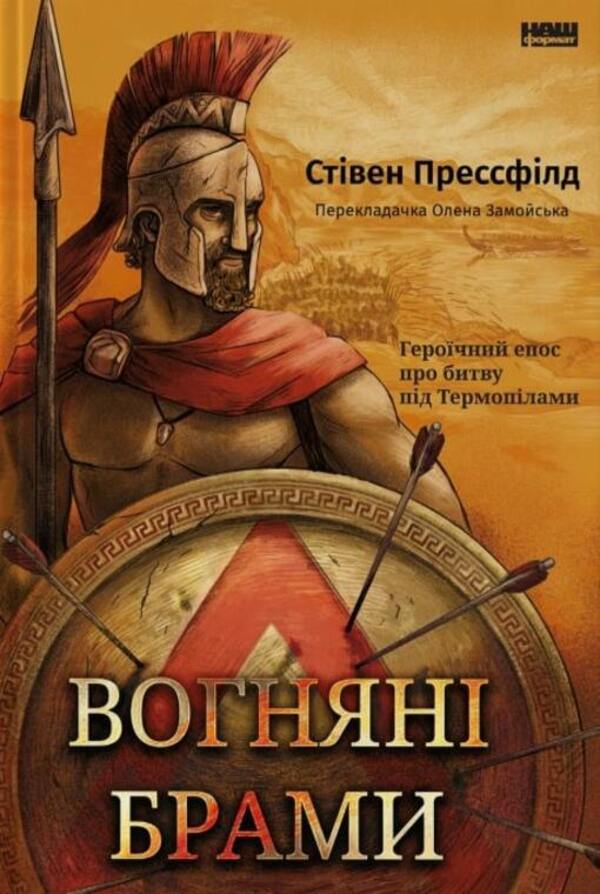 Fire gates. Heroic epic about the battle of Thermopylae / Вогняні брами. Героїчний епос про битву під Термопілами Стивен Прессфилд 9786178120009-1