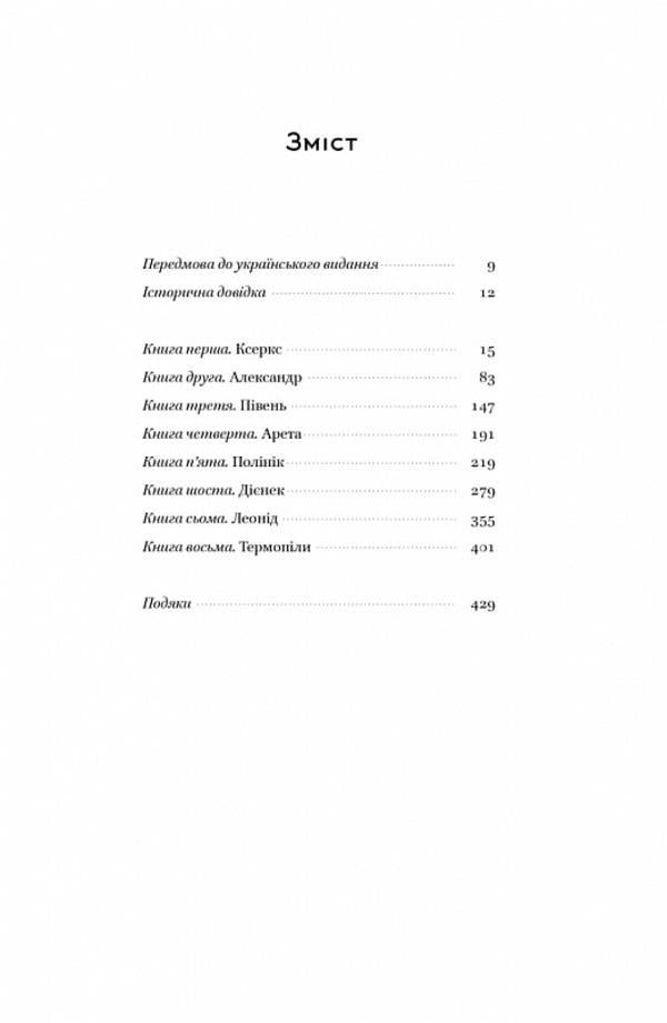 Fire gates. Heroic epic about the battle of Thermopylae / Вогняні брами. Героїчний епос про битву під Термопілами Стивен Прессфилд 9786178120009-2