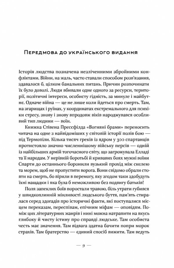 Fire gates. Heroic epic about the battle of Thermopylae / Вогняні брами. Героїчний епос про битву під Термопілами Стивен Прессфилд 9786178120009-4