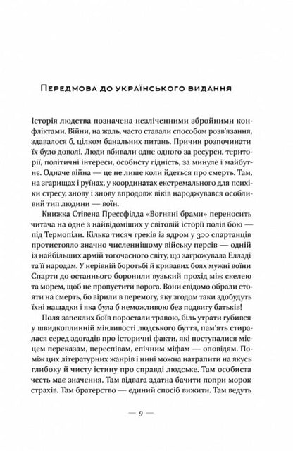 Fire gates. Heroic epic about the battle of Thermopylae / Вогняні брами. Героїчний епос про битву під Термопілами Стивен Прессфилд 9786178120009-4