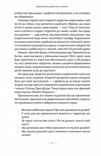 Fire gates. Heroic epic about the battle of Thermopylae / Вогняні брами. Героїчний епос про битву під Термопілами Стивен Прессфилд 9786178120009-5