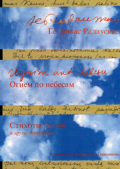 Fire in the sky / Огнем по небесам Генрикас Радаускас 978-5-94282-778-6-1