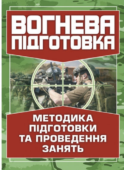 Fire preparation. Methods of training and conducting classes / Вогнева підготовка. Методика підготовки та проведення занять  978-611-01-2716-5-1