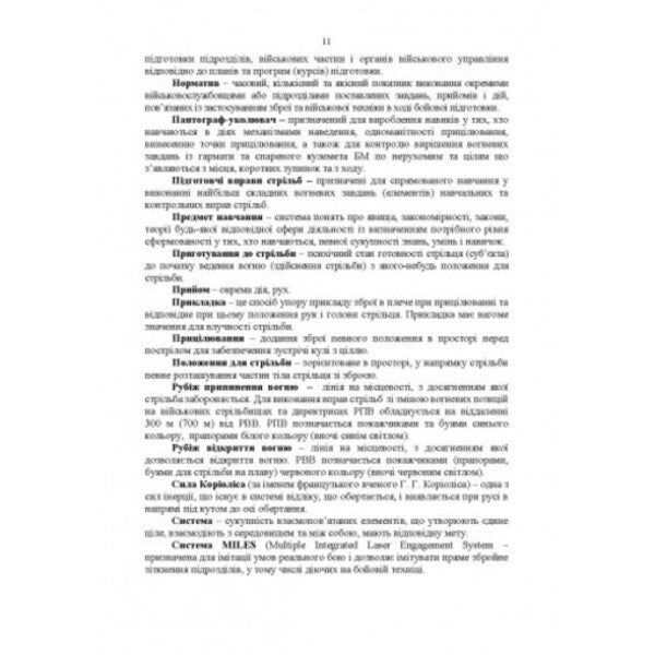 Fire preparation. Methods of training and conducting classes / Вогнева підготовка. Методика підготовки та проведення занять  978-611-01-2716-5-3