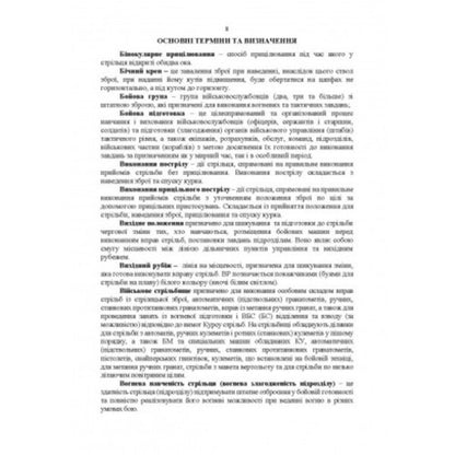 Fire preparation. Methods of training and conducting classes / Вогнева підготовка. Методика підготовки та проведення занять  978-611-01-2716-5-4