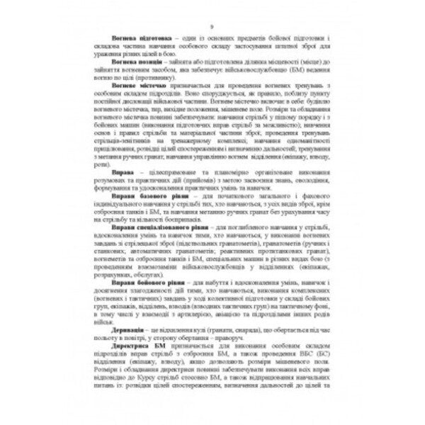 Fire preparation. Methods of training and conducting classes / Вогнева підготовка. Методика підготовки та проведення занять  978-611-01-2716-5-5