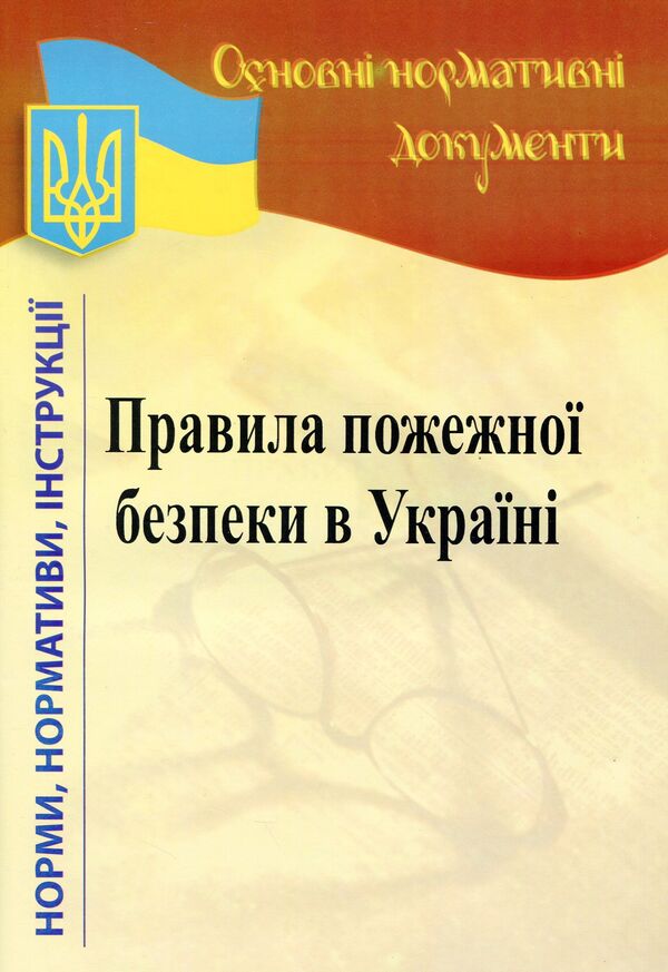 Fire safety rules in Ukraine / Правила пожежної безпеки в Україні  -1