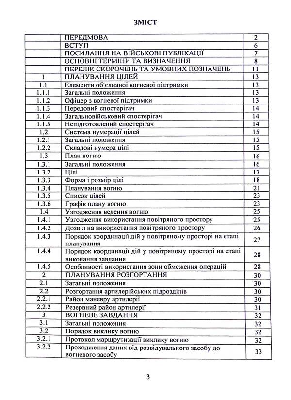 Fire support by artillery units. Attitude / Вогнева підтримка артилерійськими підрозділами. Настанова  9786110131216-3