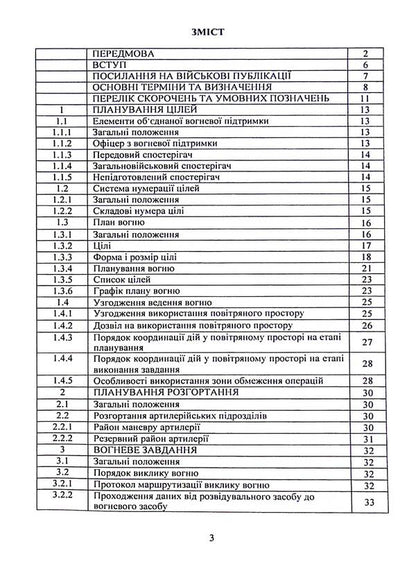 Fire support by artillery units. Attitude / Вогнева підтримка артилерійськими підрозділами. Настанова  9786110131216-3