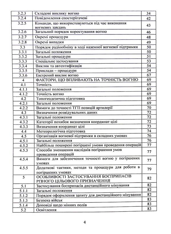 Fire support by artillery units. Attitude / Вогнева підтримка артилерійськими підрозділами. Настанова  9786110131216-4