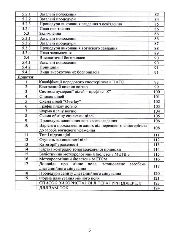 Fire support by artillery units. Attitude / Вогнева підтримка артилерійськими підрозділами. Настанова  9786110131216-5