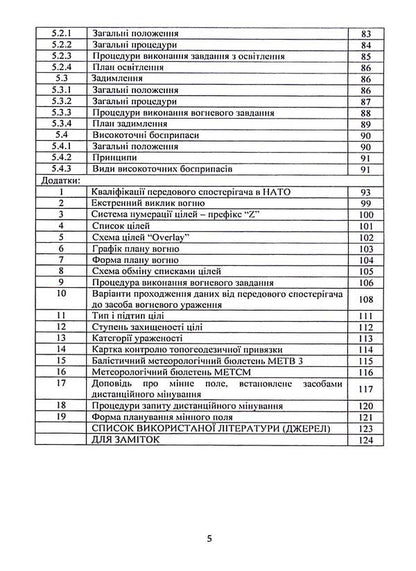 Fire support by artillery units. Attitude / Вогнева підтримка артилерійськими підрозділами. Настанова  9786110131216-5