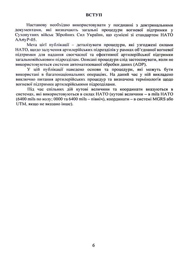 Fire support by artillery units. Attitude / Вогнева підтримка артилерійськими підрозділами. Настанова  9786110131216-6