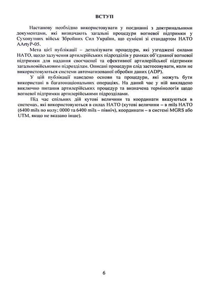 Fire support by artillery units. Attitude / Вогнева підтримка артилерійськими підрозділами. Настанова  9786110131216-6