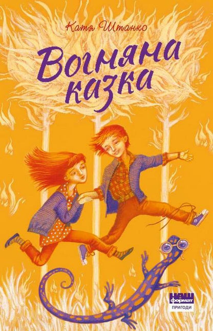 Fire tale / Вогняна казка Катерина Штанко 978-617-7973-33-0-1