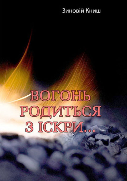 Fire will be born from a spark... / Вогонь родиться з іскри.... Зиновий Кныш 978-611-01-2756-1-1
