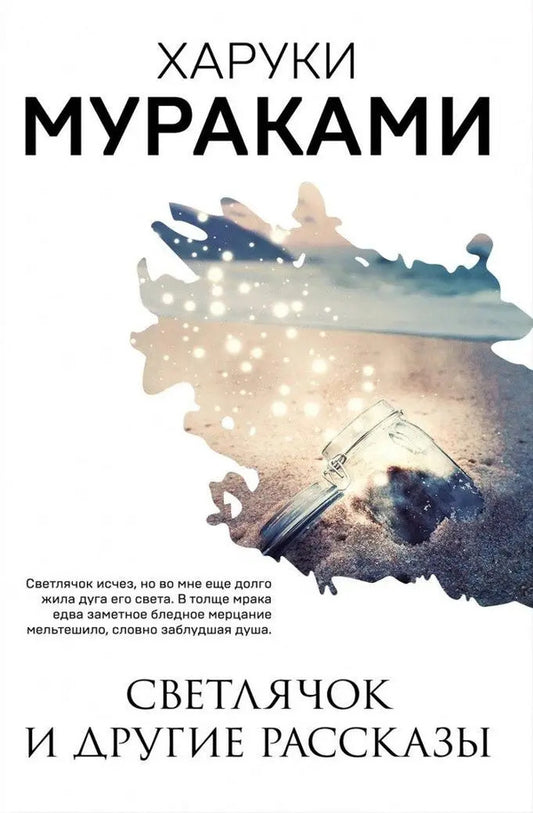Firefly And Other Stories - Светлячок и другие рассказы Murakami Haruki - Мураками Харуки Does not apply-1