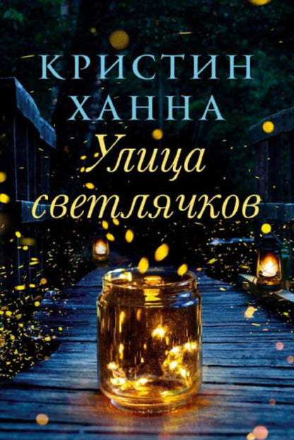 Firefly Street - Улица Светлячков Hannah Christine - Ханна Кристин Does not apply-1
