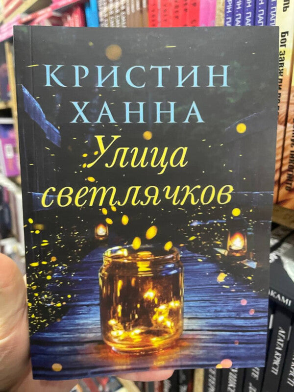 Firefly Street - Улица Светлячков Hannah Christine - Ханна Кристин Does not apply-2