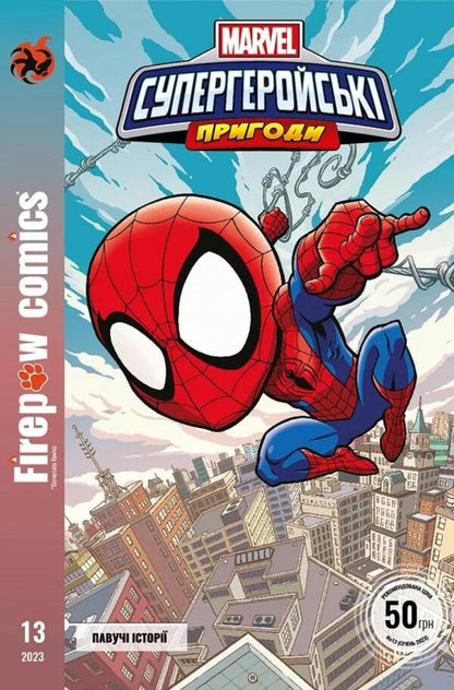 Firepaw Comics #13 Superhero Adventures. Spider stories / Firepaw Comics № 13. Супергеройські пригоди. Павучі історії Шолли Фиш 4820214370043_00013-1