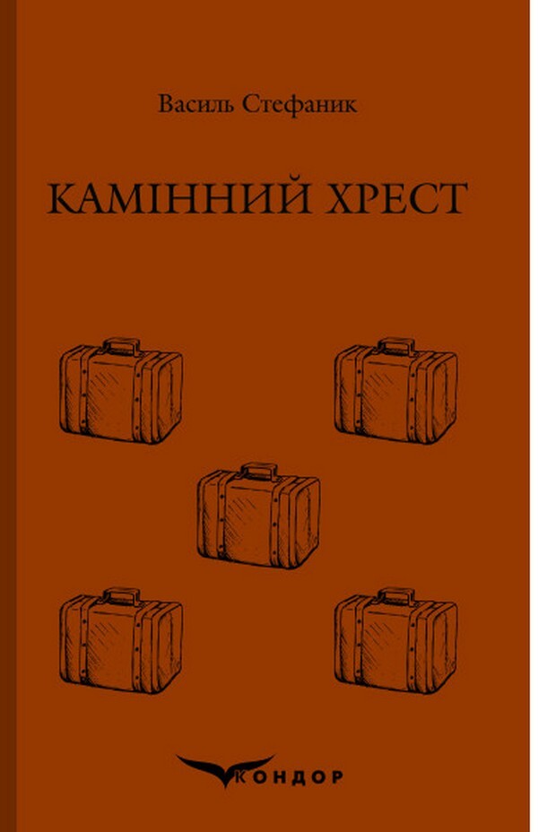 Fireplace Cross / Камінний хрест Vasily Stefanyk / Василий Стефаник 9786177841158-1