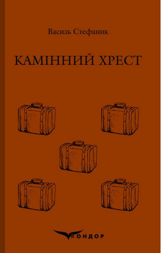 Fireplace Cross / Камінний хрест Vasily Stefanyk / Василий Стефаник 9786177841158-1