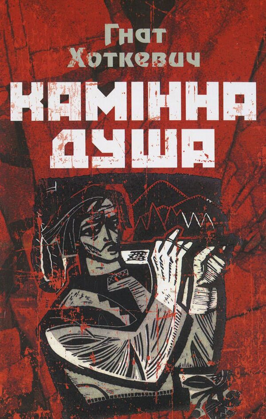 Fireplace soul / Камінна душа Гнат Хоткевич 978-611-01-1431-8-1