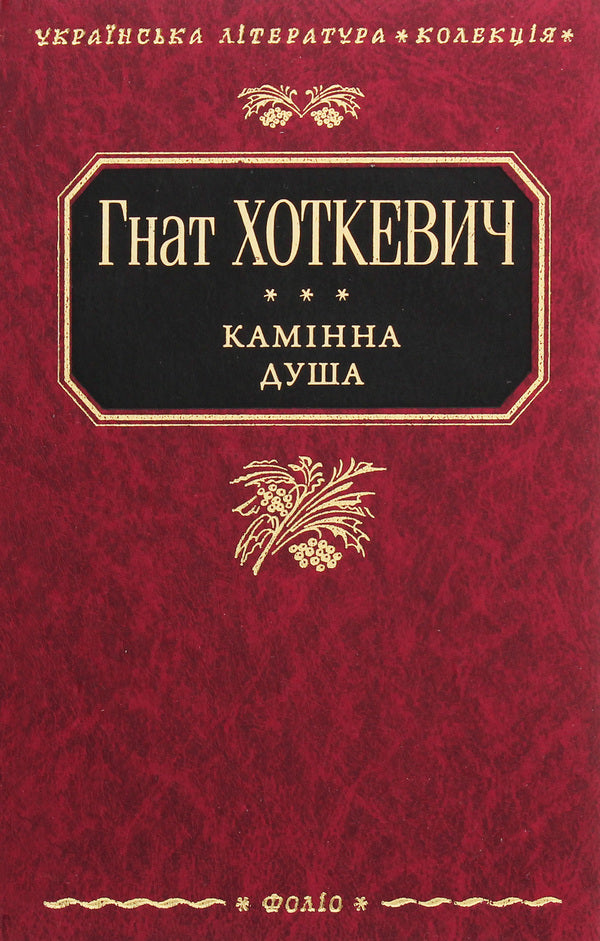 Fireplace soul / Камінна душа Гнат Хоткевич 978-966-03-4949-0-1