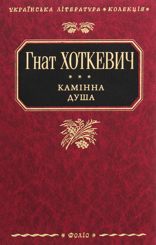 Fireplace soul / Камінна душа Гнат Хоткевич 978-966-03-4949-0-1