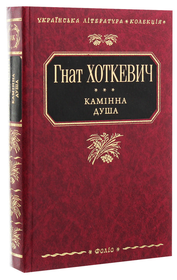 Fireplace soul / Камінна душа Гнат Хоткевич 978-966-03-4949-0-3