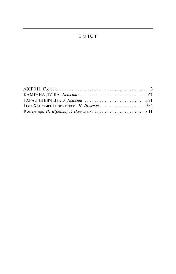 Fireplace soul / Камінна душа Гнат Хоткевич 978-966-03-4949-0-6