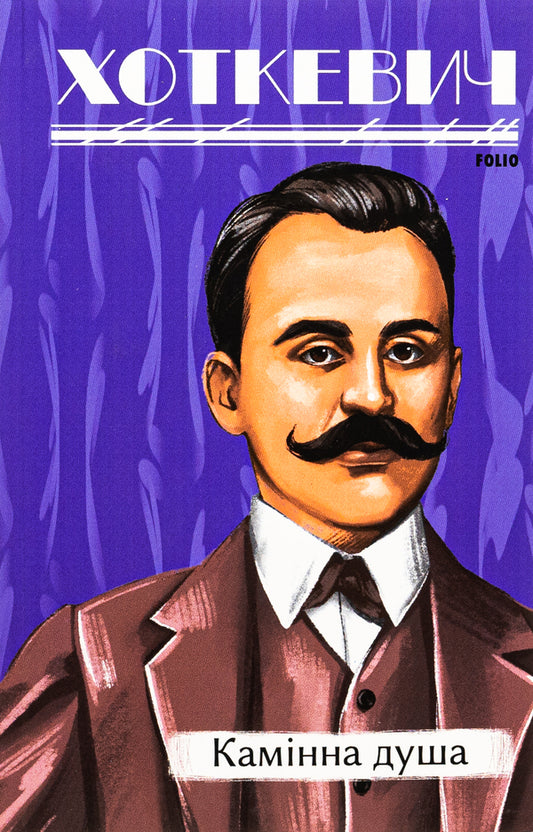 Fireplace soul / Камiнна душа Гнат Хоткевич 978-617-551-554-9-1