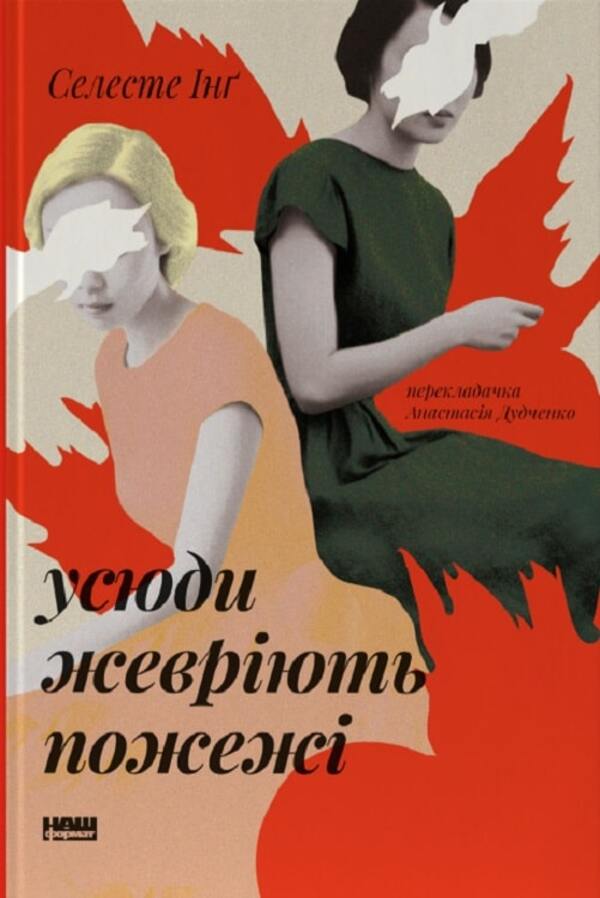 Fires Are Burning Everywhere / Усюди жевріють пожежі Celeste Ing / Селеста Інг 9786178120627-1