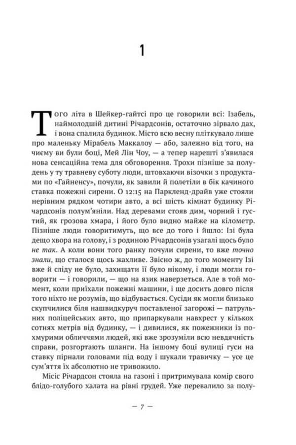 Fires Are Burning Everywhere / Усюди жевріють пожежі Celeste Ing / Селеста Інг 9786178120627-5