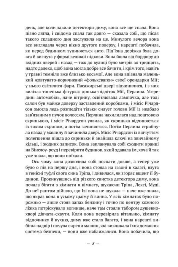 Fires Are Burning Everywhere / Усюди жевріють пожежі Celeste Ing / Селеста Інг 9786178120627-6