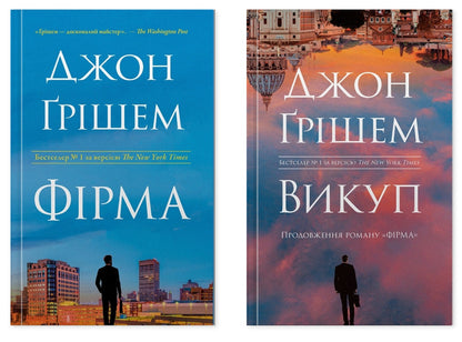 Firm + Redemption (Set Of 2 Books) / Фірма + Викуп (комплект із 2-х книг) John Grisham / Джон Гришем 9786178144845,9789669489203-1