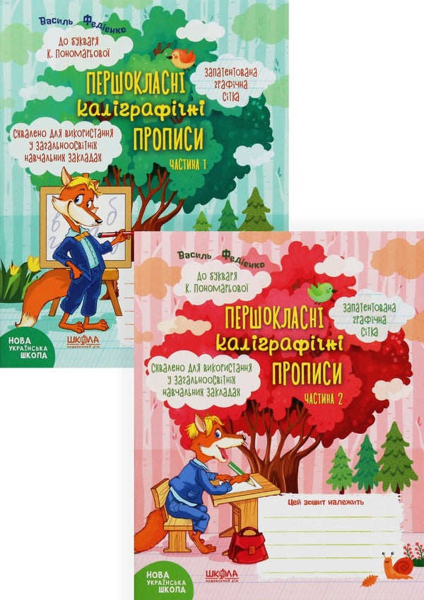 First-class calligraphic inscriptions for K. Ponomaryova's primer (a set of 2 books) / Першокласні каліграфічні прописи до букваря К. Пономарьової (комплект із 2 книг) Василий Федиенко 978-966-429-669-1, 978-966-429-670-7-1