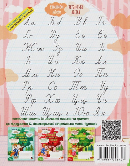 First-class calligraphic inscriptions for K. Ponomaryova's primer (a set of 2 books) / Першокласні каліграфічні прописи до букваря К. Пономарьової (комплект із 2 книг) Василий Федиенко 978-966-429-669-1, 978-966-429-670-7-2