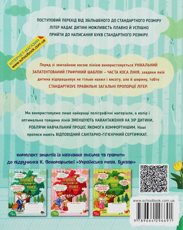 First-class calligraphic inscriptions for K. Ponomaryova's primer (a set of 2 books) / Першокласні каліграфічні прописи до букваря К. Пономарьової (комплект із 2 книг) Василий Федиенко 978-966-429-669-1, 978-966-429-670-7-6