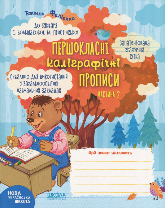 First-class calligraphic inscriptions for the textbook 'Ukrainian language. Primer' by I. Bolshakova, M. Prystinska. Part 2 / Першокласні каліграфічні прописи до підручника 'Українська мова. Буквар' І. Большакової, М. Пристінської. Частина 2 Василий Федиенко 978-966-429-701-8-1