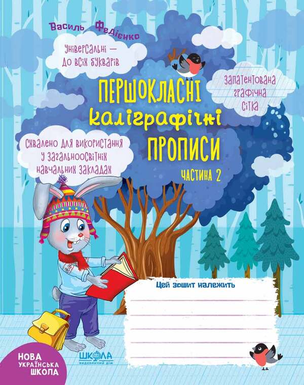 First-class calligraphy.Part 2 / Першокласні каліграфічні прописи. Частина 2 Василий Федиенко 978-966-429-643-1-1